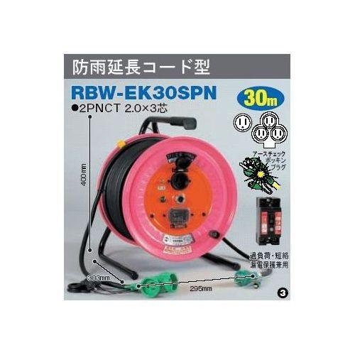 日動工業 100V 防災型 電工ドラム 防雨延長コード型 RBW-EK30SPN