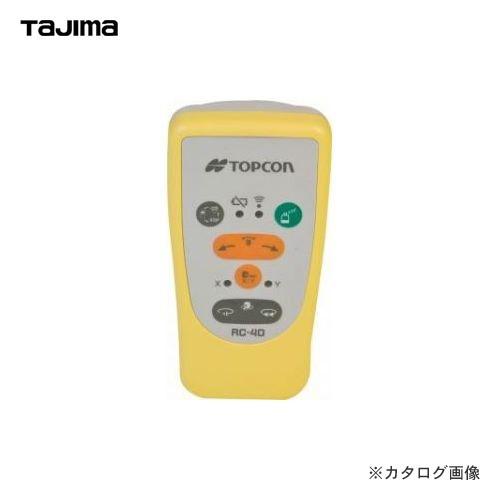 タジマツール Tajima リモートコントローラーRC-40 RC-40