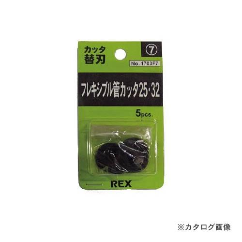 レッキス工業 REX 1703F7 フレキシブル管カッター 25・32用替刃 5枚セット