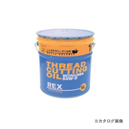 レッキス工業 REX 183003 50W-R-16L ねじ切りオイル 上水用
