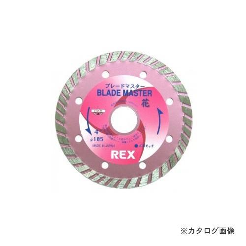 レッキス工業 REX 460062 ブレードマスター花5B