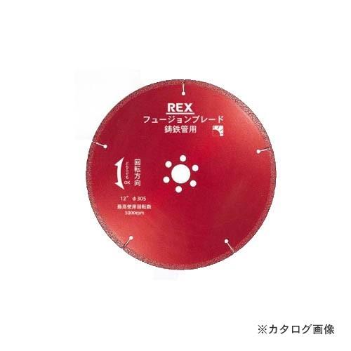 レッキス工業 REX 460302 BM フュージョンブレード 10B-25.4