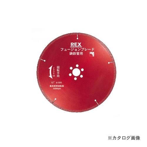 レッキス工業 REX 460304 BM フュージョンブレード 12B-20