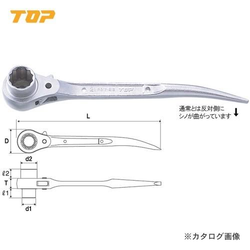トップ工業 TOP 逆シノ曲がりショートラチェットレンチ RG-17X21S