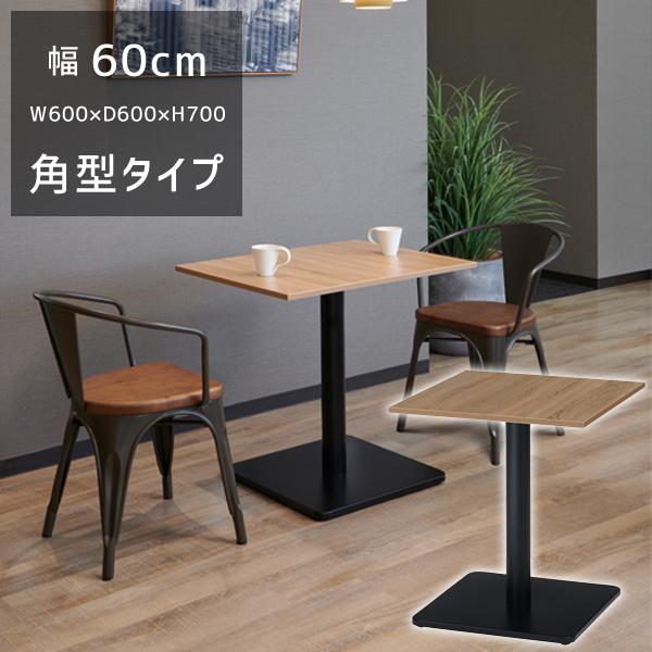 送料別途 直送品 RGT カフェテーブル 角型 天厚18mm W600×D600×H700 組立品 ...