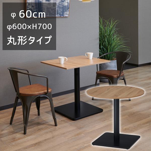 送料別途 直送品 RGT カフェテーブル 丸型 φ600×H700 天厚18mm 組立品 タック販売...