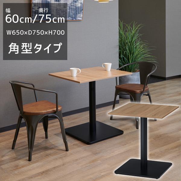 送料別途 直送品 RGT カフェテーブル 角型 天厚18mm W650×D750×H700 組立品 ...