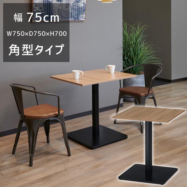 送料別途 直送品 RGT カフェテーブル 角型 天厚18mm W750×D750×H700 組立品 ...
