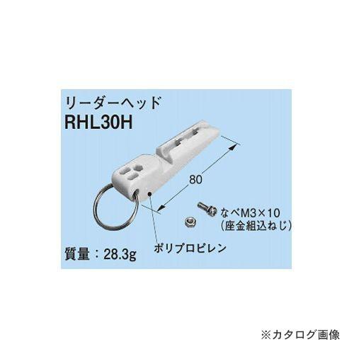 ネグロス電工 RHL30H リーダーヘッド(OAフロア通線工具RHL30用)
