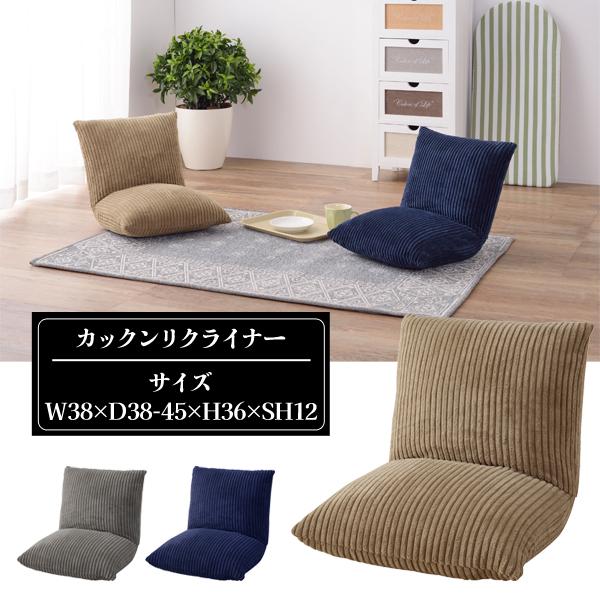 直送品 カックンリクライナー 座椅子 ベージュ W38×D38-45×H36×SH12 東谷 AZU...
