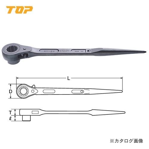 トップ工業 TOP 片口ラチェットレンチ(シノ付) RM-24