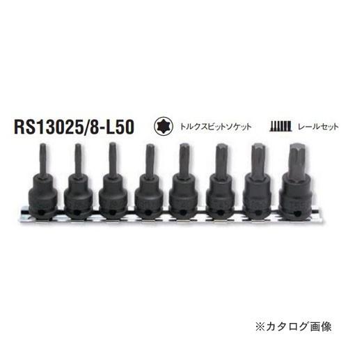 コーケン ko-ken 3/8"(9.5mm) RS13025/8-L50 8ヶ組 インパクトトルク...