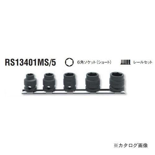 コーケン ko-ken 3/8"(9.5mm) RS13401MS/5 5ヶ組 6角インパクトソケッ...