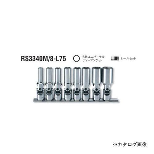 コーケン ko-ken 3/8&quot;(9.5mm) RS3340M/8-L75 8ヶ組 6角ユニバーサル...