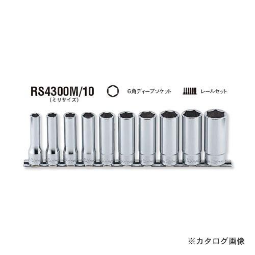 コーケン ko-ken 1/2"(12.7mm) RS4300M/10 6角ディープソケットレールセ...