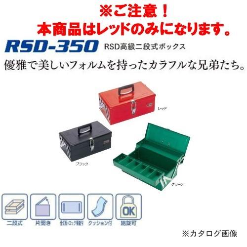 リングスター RING STAR ハイクオリティボックス レッド RSD高級二段式ボックス RSD-...