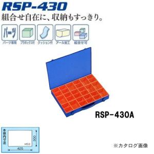 リングスター RING STAR パーツボックス RSP-430A｜plus1tools