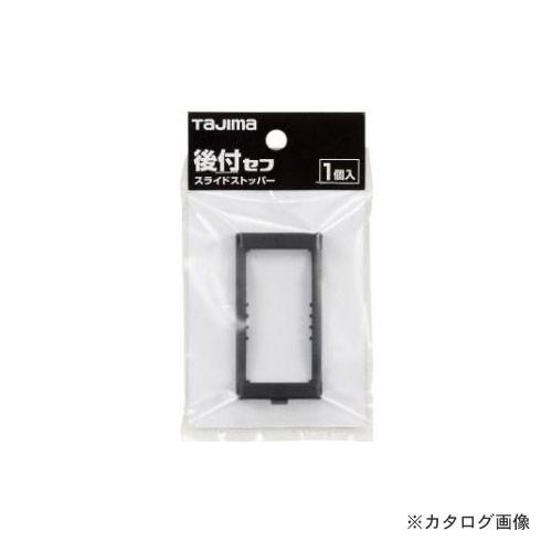 タジマ Tajima SF-CHLDST セフ後付ホルダー用 スライドストッパー