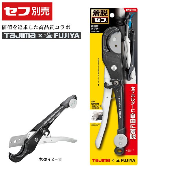 タジマ×フジ矢 セフ樹脂管カッター 替刃式 SFDK-JKC