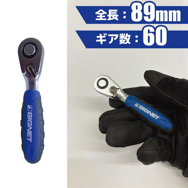 1/4DR コンパクトラチェットハンドル ギア数60 全長89mm 11536 シグネット SIGN...