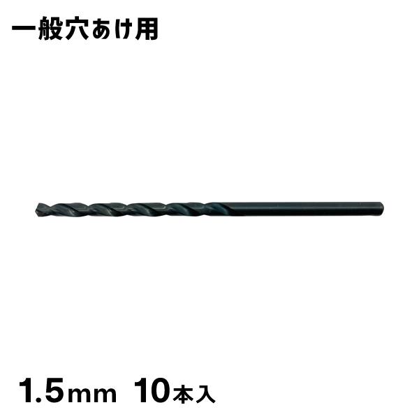 HSSストレートドリル 1.5mm 10本パック SKH51 シグネット SIGNET 57310