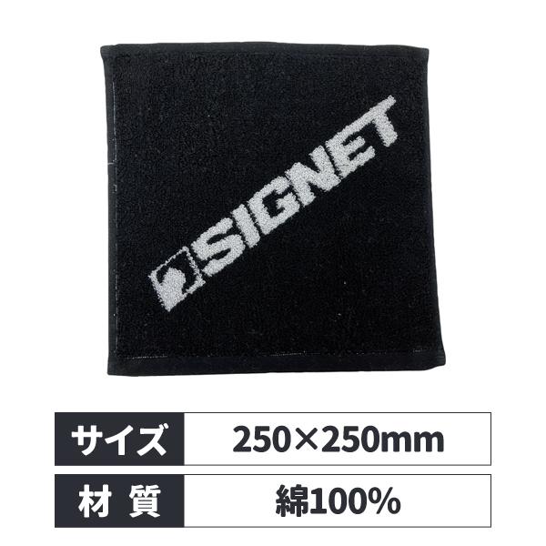 ハンドタオル 250X250 ブラック 99948 シグネット SIGNET