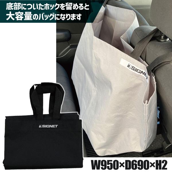 SGラゲッジルームビッグバッグ ブラック W950×D690×H2 99986 シグネット SIGN...