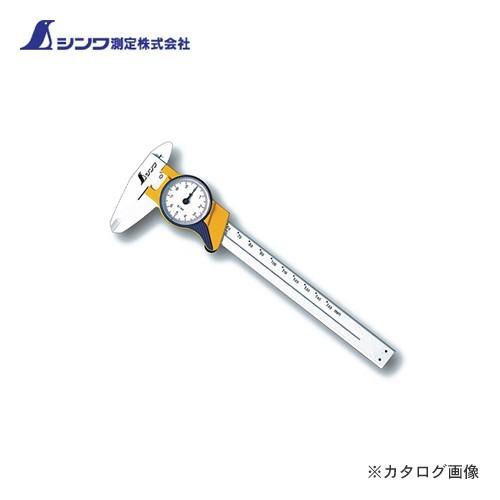 (メール便可)シンワ測定 ファイバーノギス 150mmダイヤル式 19932