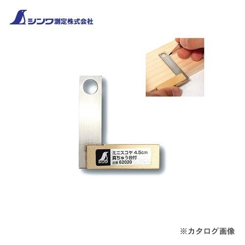 シンワ測定 ミニスコヤ4.5cm 真ちゅう台付 62020