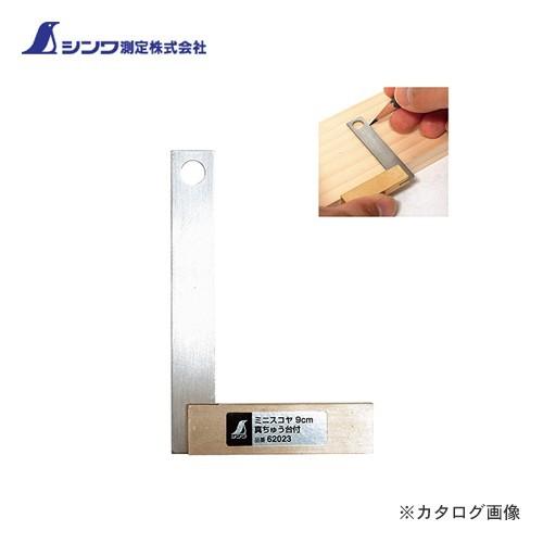 シンワ測定 ミニスコヤ9cm 真ちゅう台付 62023
