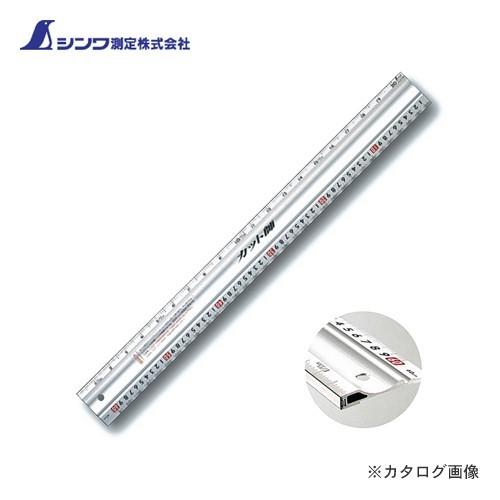 シンワ測定 アルミカッター定規 カット師60cm 併用目盛 65086
