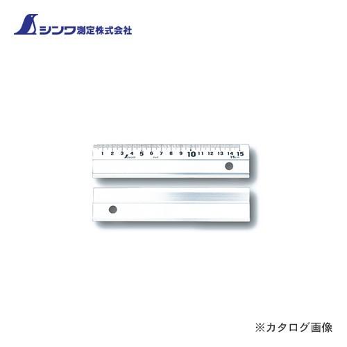 シンワ測定 アルミ直尺 アル助15cm スベリ止なし 65498
