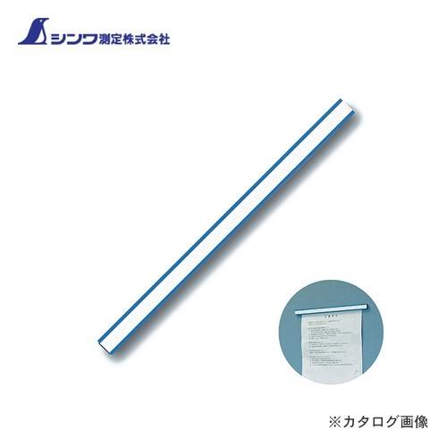 シンワ測定 マグネットバー25cm 青 72034