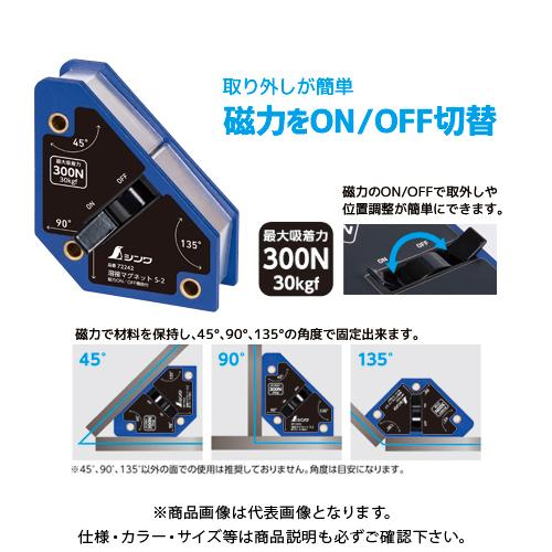 シンワ測定 溶接マグネット 磁力ON/OFF機能付 S-2 72242