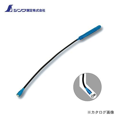 シンワ測定 ピックアップマグネット H-5フレキシブル式 ライト付 73511