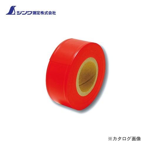 シンワ測定 マーキングテープ 30mm×50m蛍光オレンジ 73800