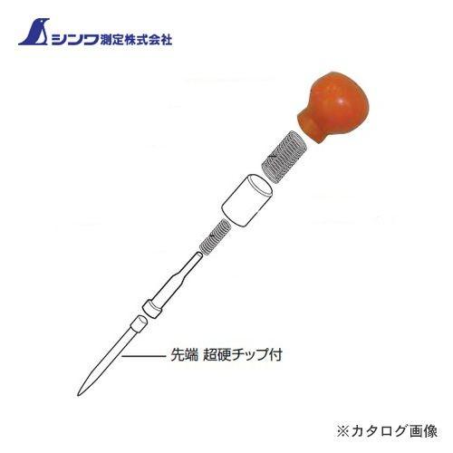 (メール便可)シンワ測定 部品 先端 超硬チップ付オートポンチM用 73997
