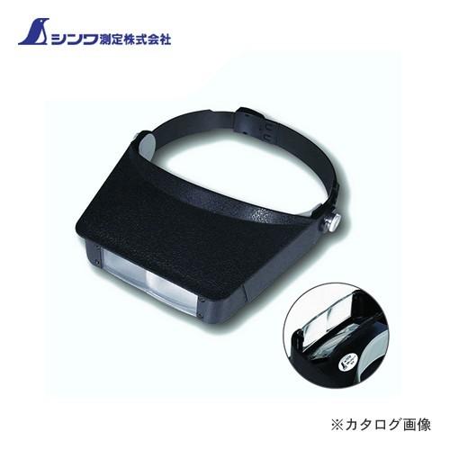 シンワ測定 ルーペ W-4 双眼ヘッドルーペ2.2・3.3倍 75735