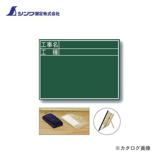 シンワ測定 黒板 木製 C 45×60cm「工事名・工種」 横 76957