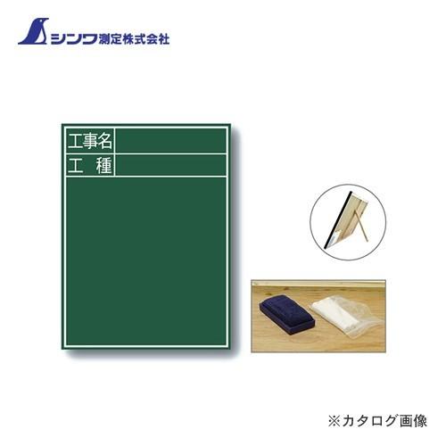 シンワ測定 黒板 木製 C-2 60×45cm「工事名・工種」 縦 77058