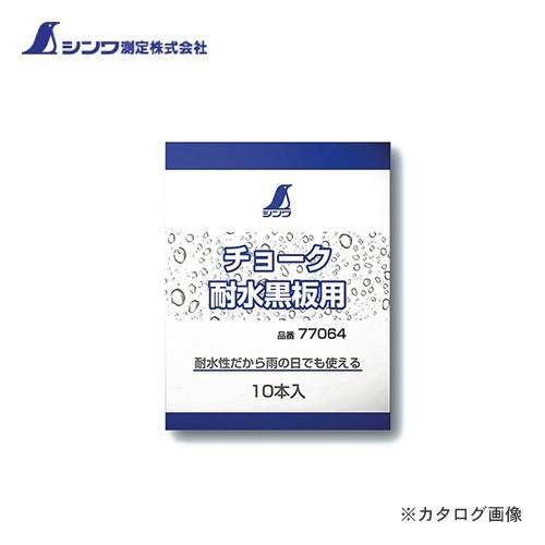 シンワ測定 チョーク耐水黒板用 10本入 77064