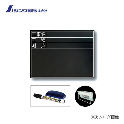 シンワ測定 黒板 木製 耐水 TD 45×60cm 「工事名・工種・測点」 横 77074