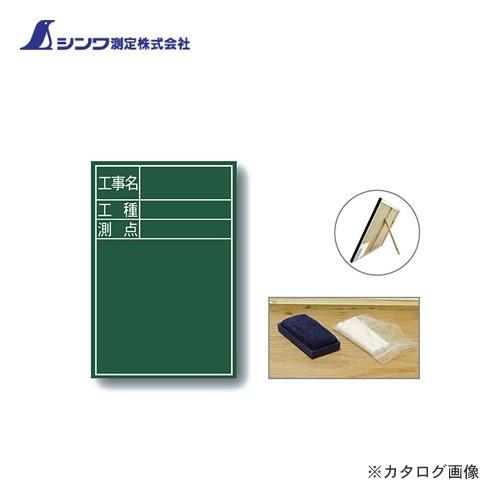 シンワ測定 黒板 木製 DS-2 45×30cm 「工事名・工種・測点」 縦 77088