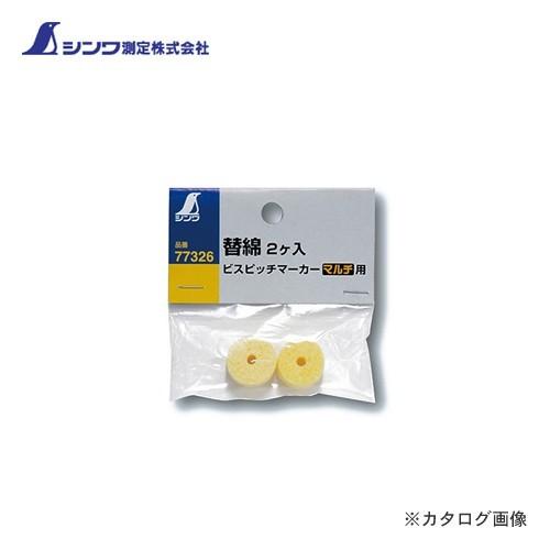 シンワ測定 消耗品 替綿 2ヶ入 ビスピッチマーカー マルチ用 77326