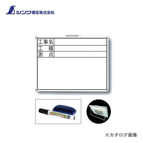 シンワ測定 ホワイトボード DW 45×60cm 「工事名・工種・測点」 横 77332