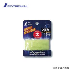 shimaさん用 メール便可)シンワ測定 消耗品 つぼ糸 太 15m巻墨つぼ用 77594