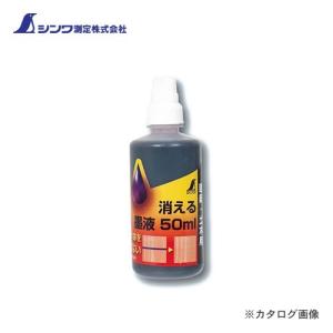 シンワ測定 消える墨液50ml 77649｜plus1tools