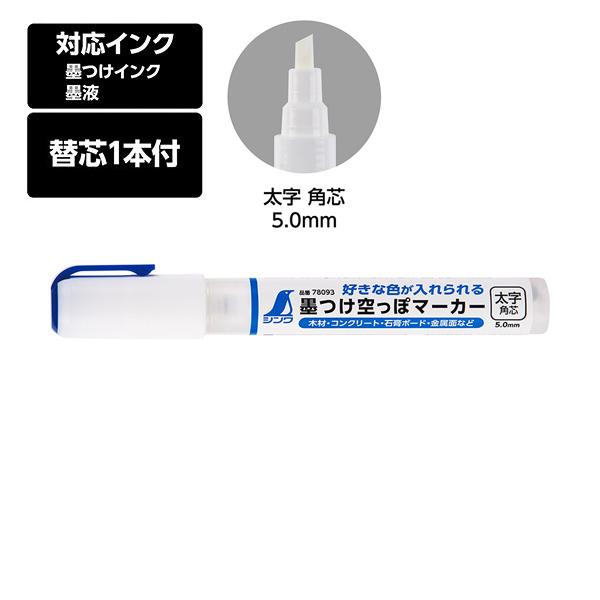 (メール便可)シンワ測定 墨つけ空っぽマーカー 太字 角芯 ライン巾5mm インク補充式 芯交換 7...