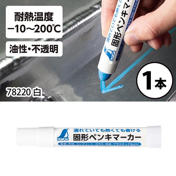 (メール便可)シンワ測定 固形ペンキマーカー 白 78220