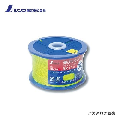 シンワ測定 ポリエステル水糸 リール巻 太0.8mm 270m 蛍光イエロー 78478